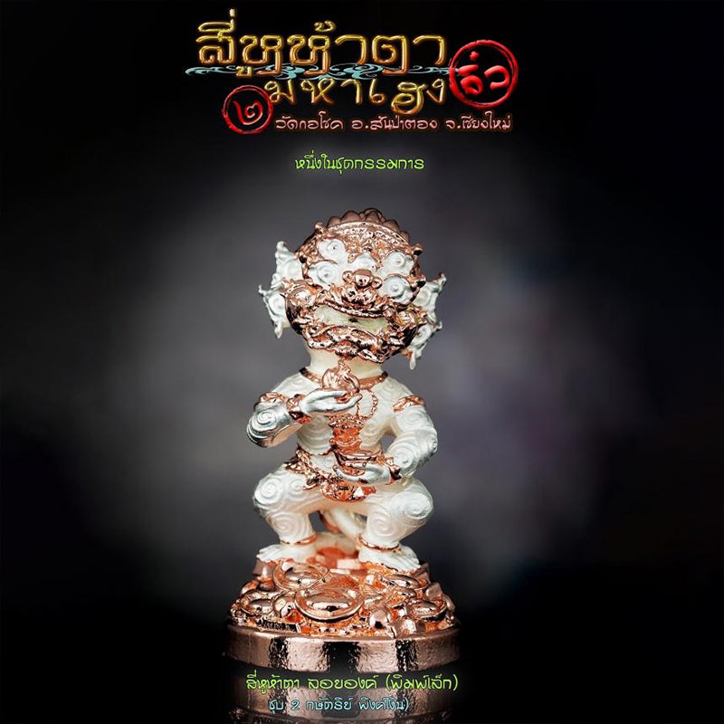 Maha Wealth Edition Mini Standing Five-Eyes Four-Ears